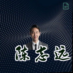 陈志远