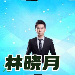 林晓月