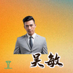 吴敏