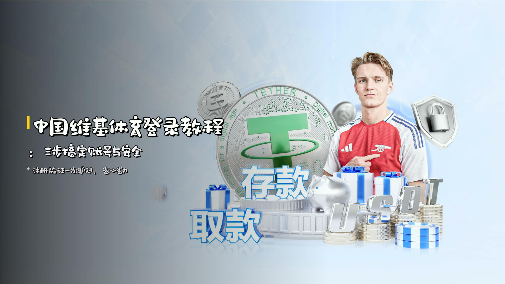 <strong>中国维基体育登录教程</strong>：三步搞定账号与安全