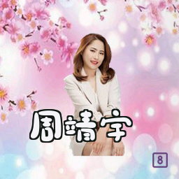 周靖宇