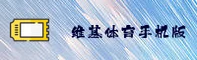 维基体育［中国］官方手机版 — 安心之选